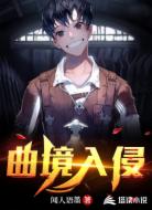 曲境入侵
