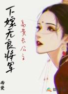 高贵长公主下嫁无良将军