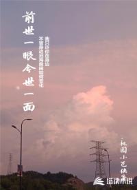 前世一眼今世一面