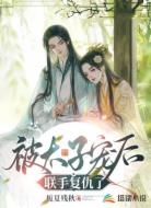 被太子宠后,联手复仇了