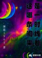这是哪一条时间线来着?