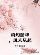 灼灼韶华风禾尽起