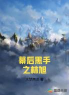 幕后黑手之林旭