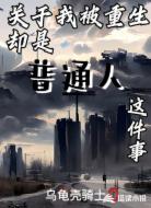 关于我被重生却是普通人这件事
