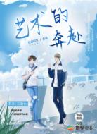艺术的奔赴