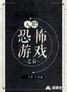 入职恐怖游戏之后
