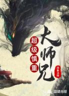超级慎重大师兄