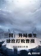 三国:开局重生徐庶打败曹操