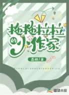 拖拖拉拉的小作家