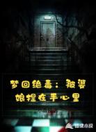 梦回绝毒:被婆娘捏在手心里