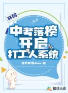 开局中考落榜：开启打工人系统