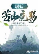 屠妖苦山鹿影