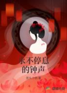 永不停息的钟声