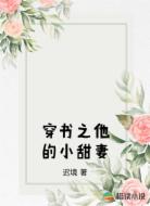 穿书之他的小甜妻