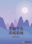 学霸少女养成系统