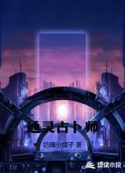 通灵占卜师
