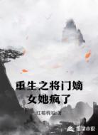 重生之将门嫡女她疯了