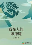 我在人间诛神魔