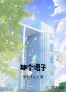 那个傻子