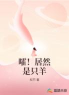 嚯！居然是只羊