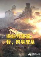 诡仙界降临：我，肉身成圣