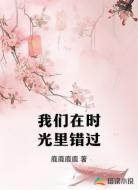我们在时光里错过