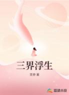 三界浮生
