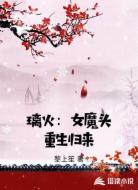 璃火：女魔头重生归来
