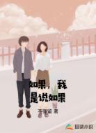 如果,我是说如果