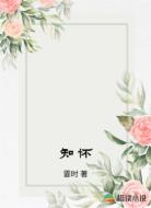 知怀