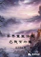 异界重生游侠之我有外挂