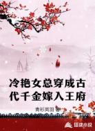 冷艳女总穿成古代千金嫁入王府