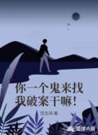 你一个鬼来找我破案干嘛!