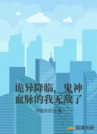 诡异降临,鬼神血脉的我无敌了