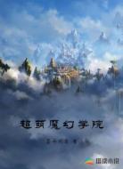 超萌魔幻学院
