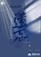 尋著光照的方向把你遺忘