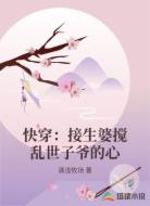 快穿:接生婆搅乱世子爷的心