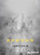 天才的修仙传