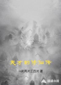 天才的修仙传