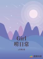 Girl唠日常