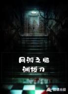 网游之临渊拔刀