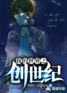 我的世界:创世纪