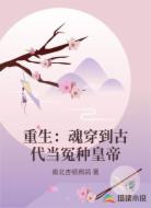 重生:魂穿到古代当冤种皇帝