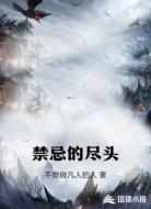 禁忌的尽头