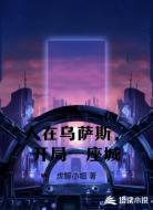 人在乌萨斯，开局一座城