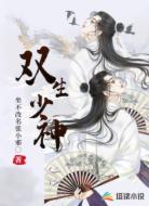 双生少神