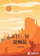 末日:异能崛起