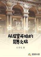 从后室开始的异界之旅