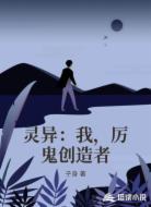 灵异:我,厉鬼创造者