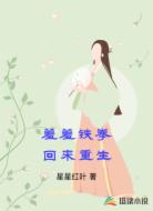 羞羞铁拳重生归来